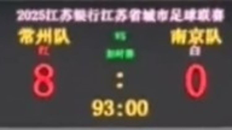 😍不想做I州！常州苏超主场对南京前，将比分牌调成8-0“自嗨”