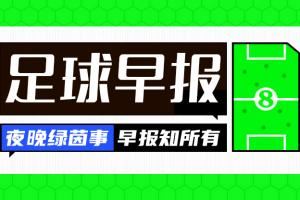 早报：十人皇马3-1帕丘卡，取世俱杯首胜